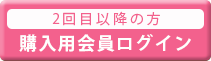 2回目購入用会員ログイン